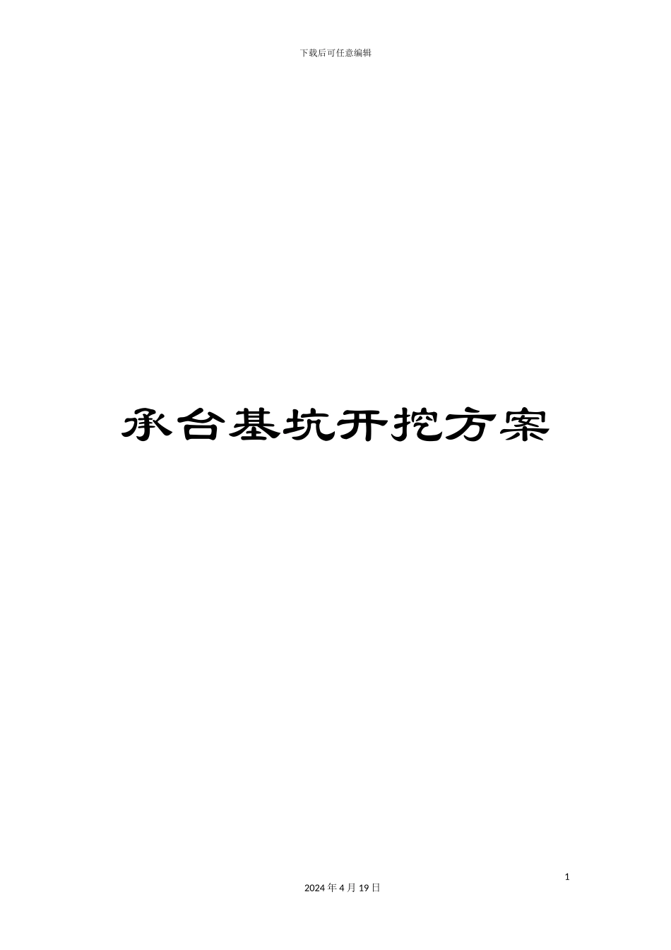 承台基坑开挖方案_第1页