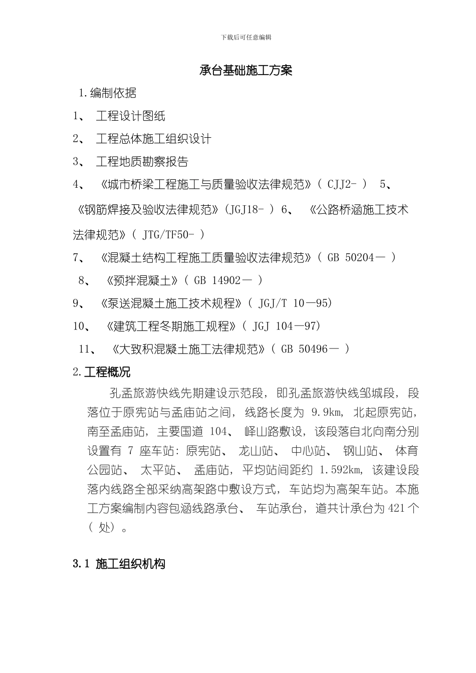 承台基础施工方案样本_第1页