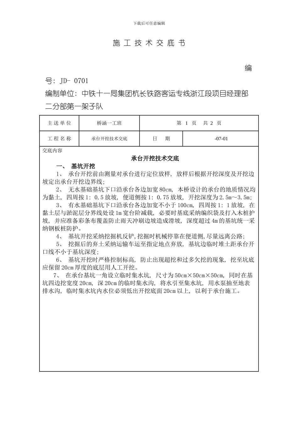 承台开挖技术交底样本_第1页