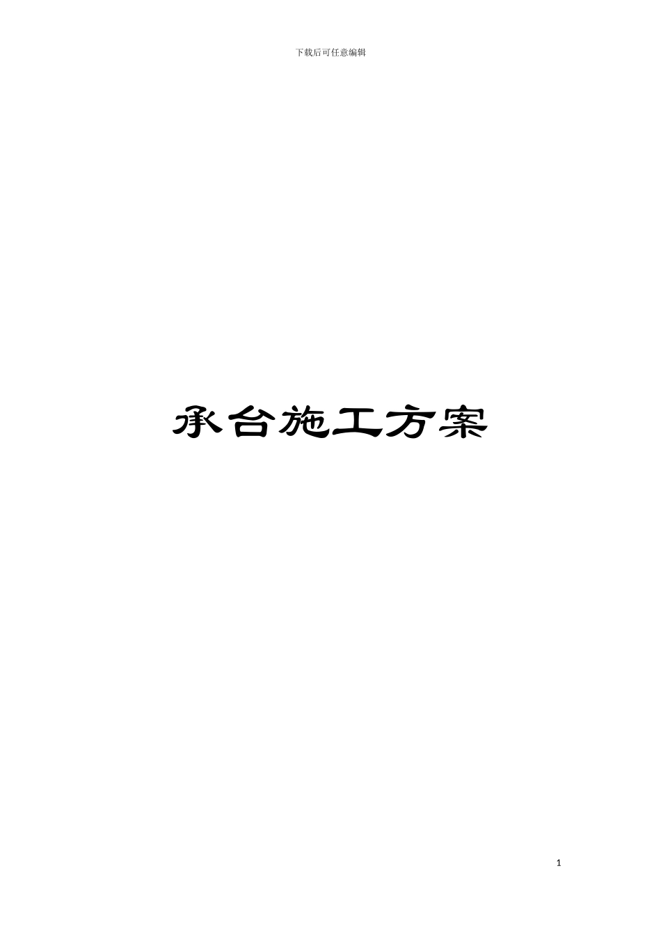 承台施工方案模板_第1页