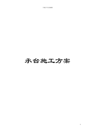 承台施工方案模板