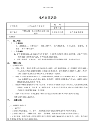 承台混凝土浇筑技术交底样本