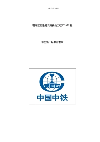 承台标准化施工管理样本