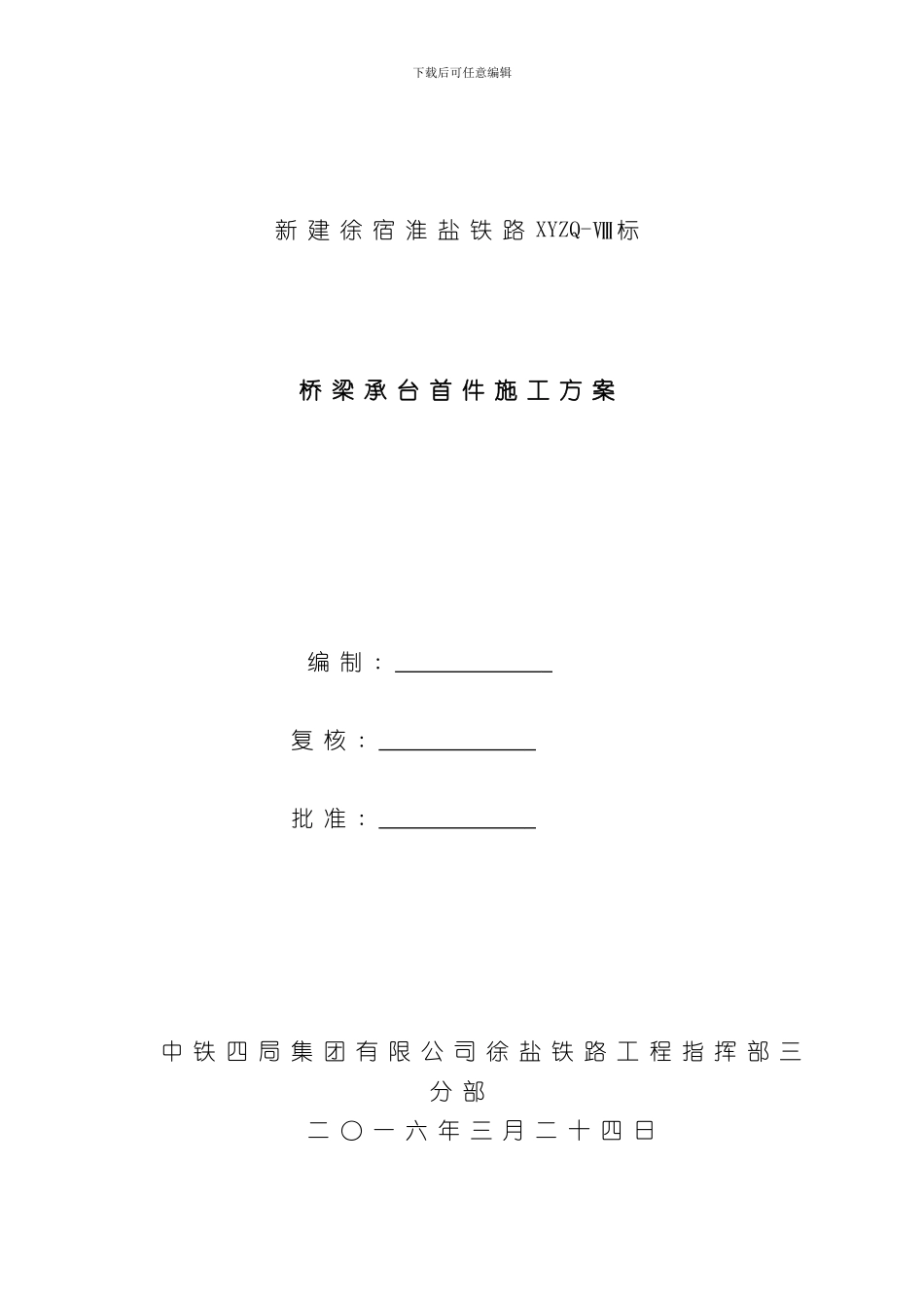 承台首件施工方案样本_第1页