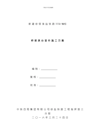 承台首件施工方案样本