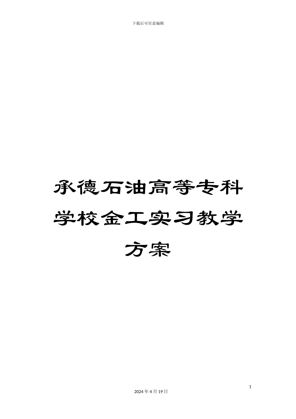 承德石油高等专科学校金工实习教学方案_第1页