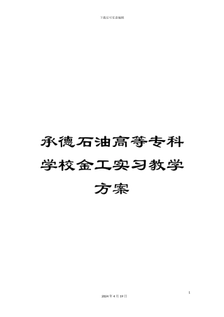 承德石油高等专科学校金工实习教学方案