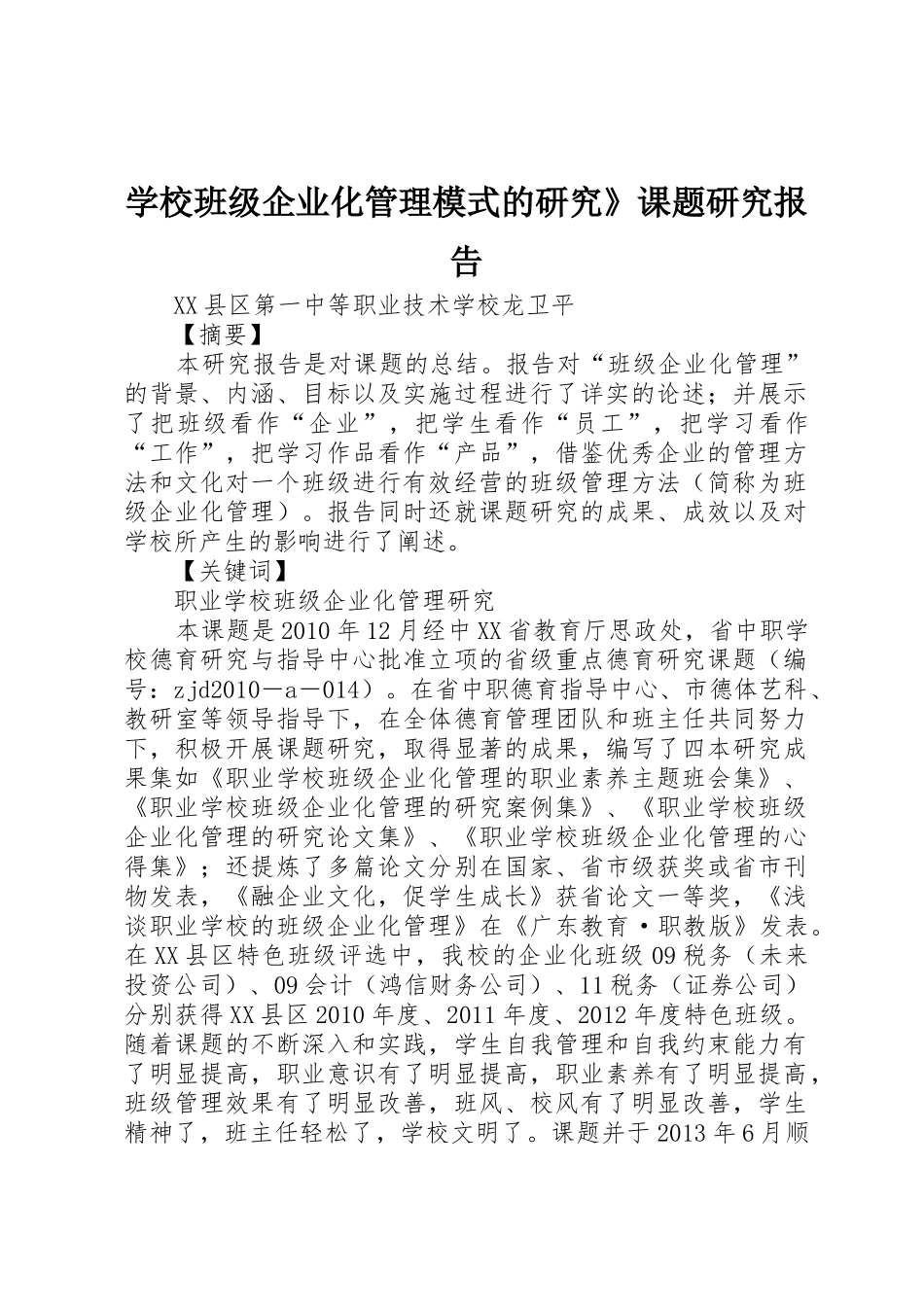 学校班级企业化管理模式的研究》课题研究报告_第1页