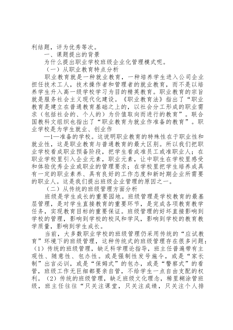 学校班级企业化管理模式的研究》课题研究报告_第2页