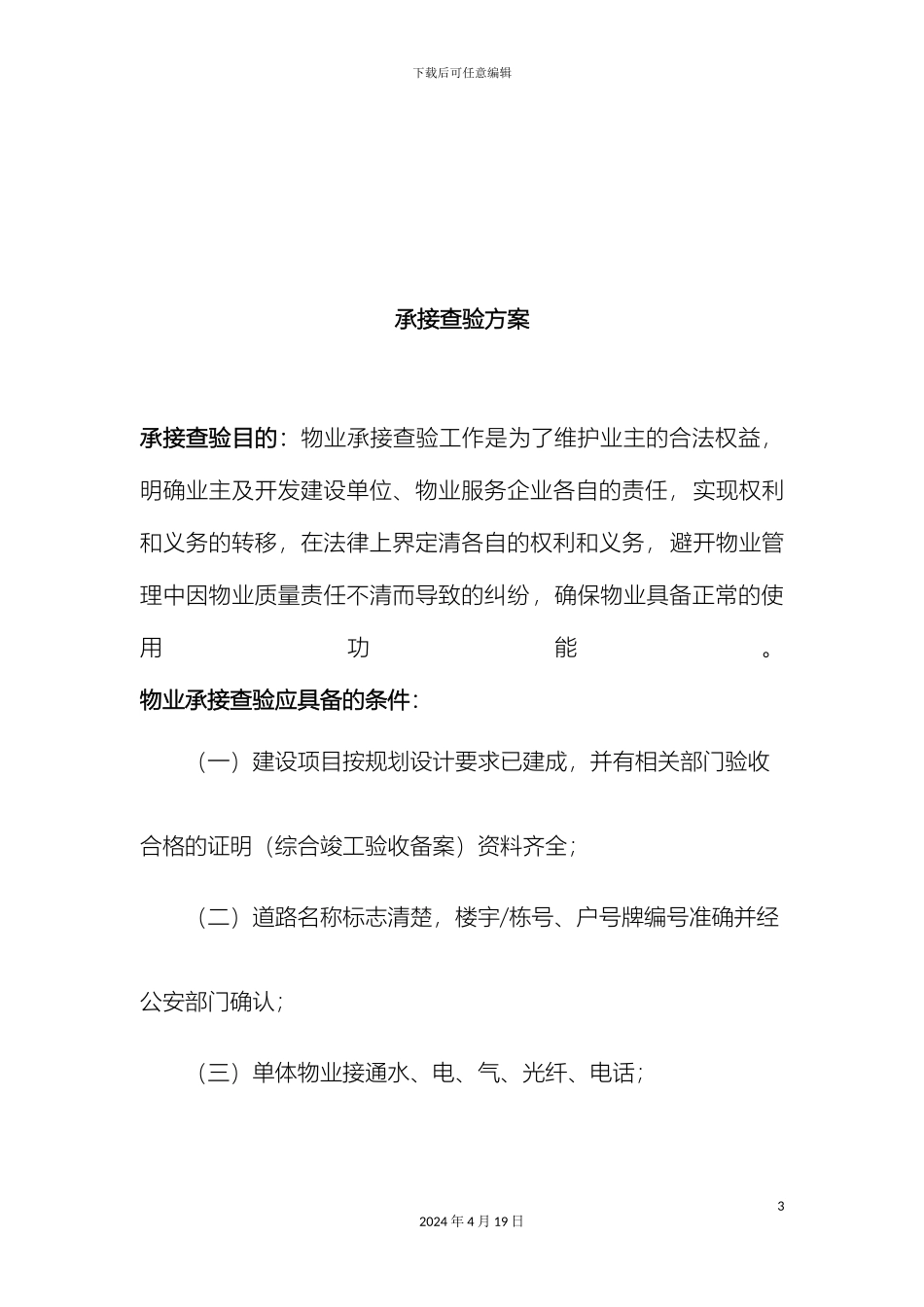 承接查验方案_第3页