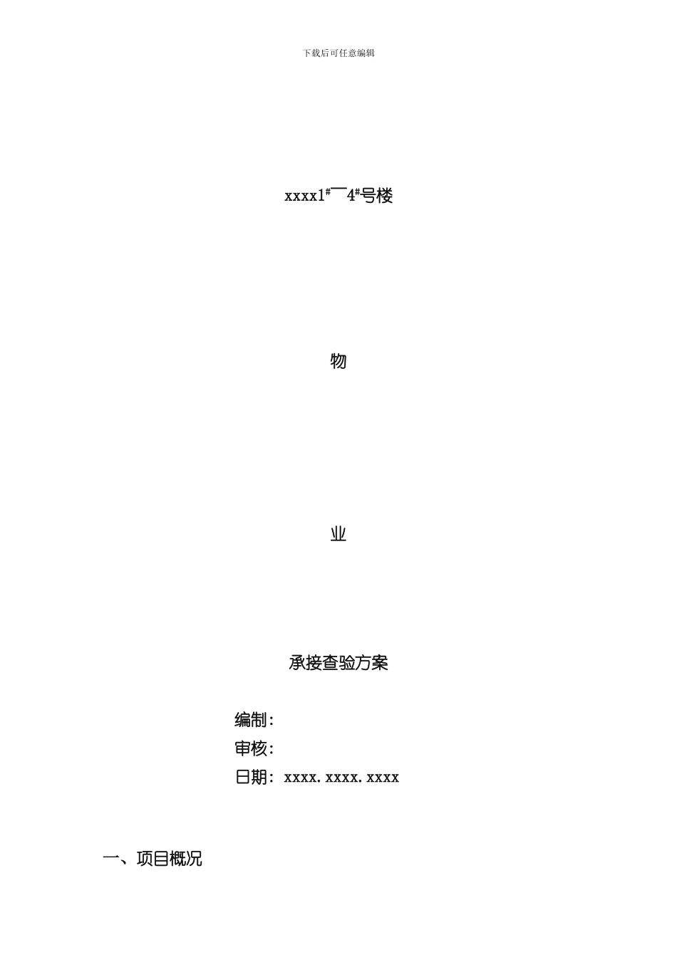 承接查验方案样本_第2页