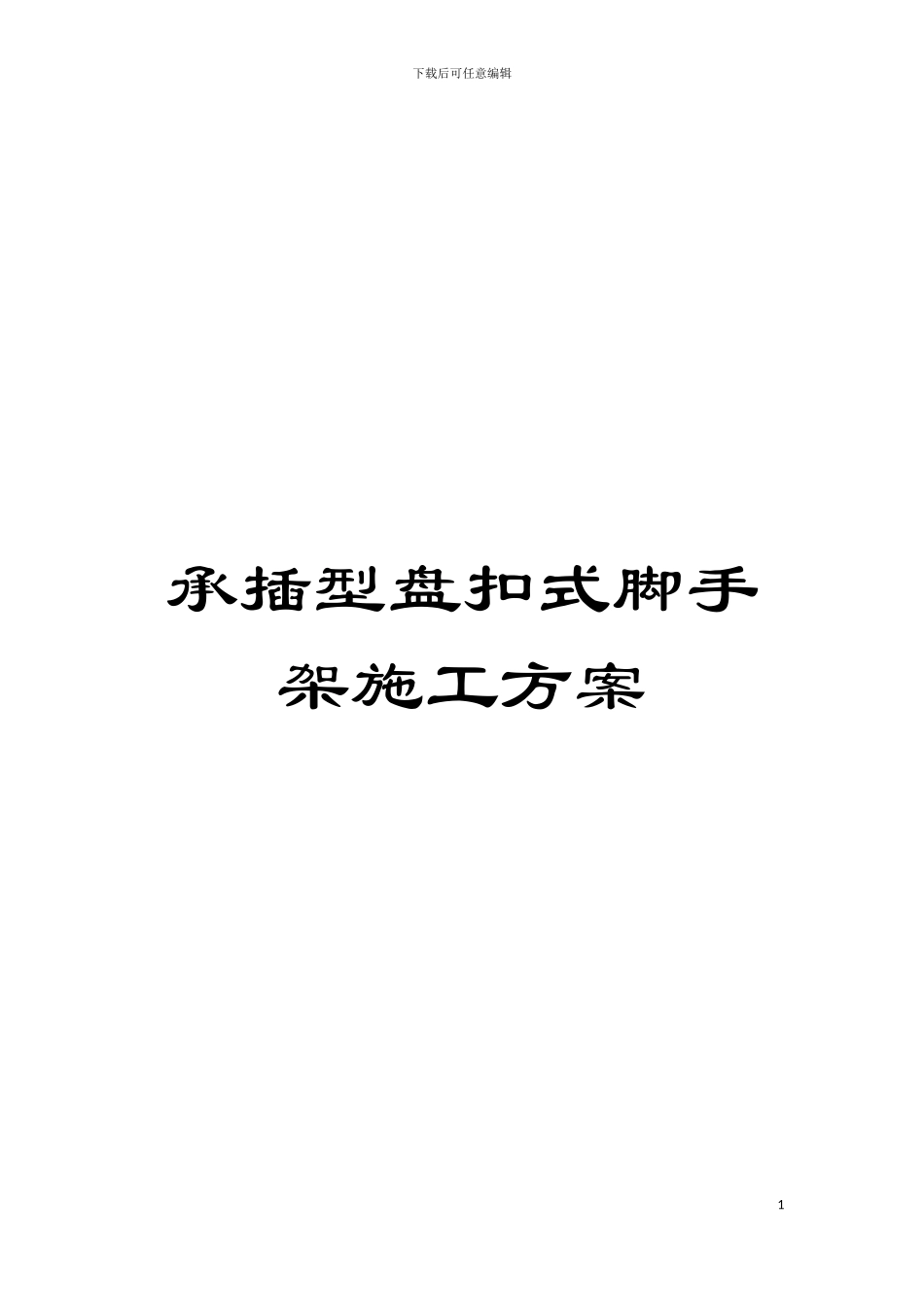 承插型盘扣式脚手架施工方案模板_第1页