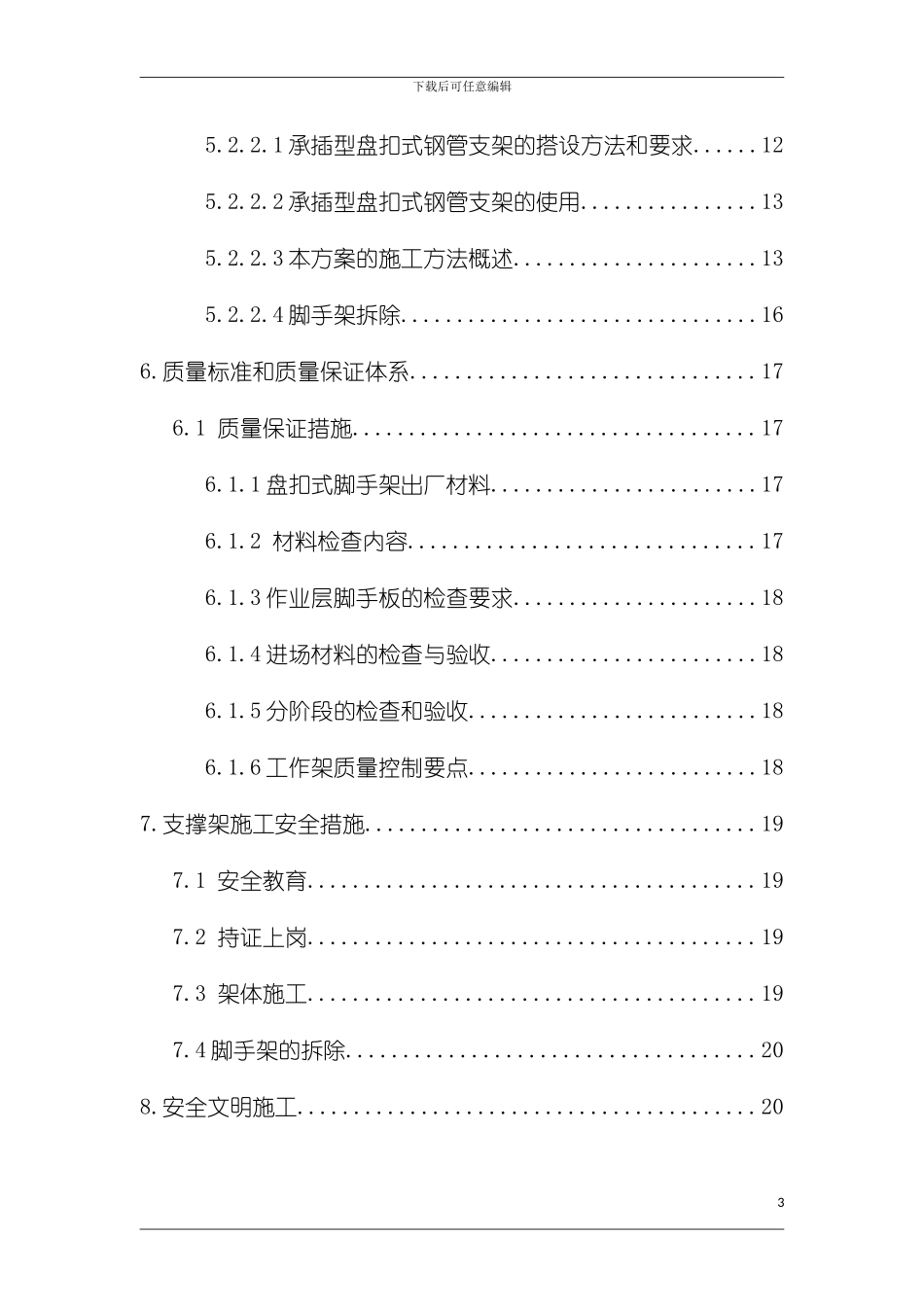 承插型盘扣式脚手架施工方案模板_第3页