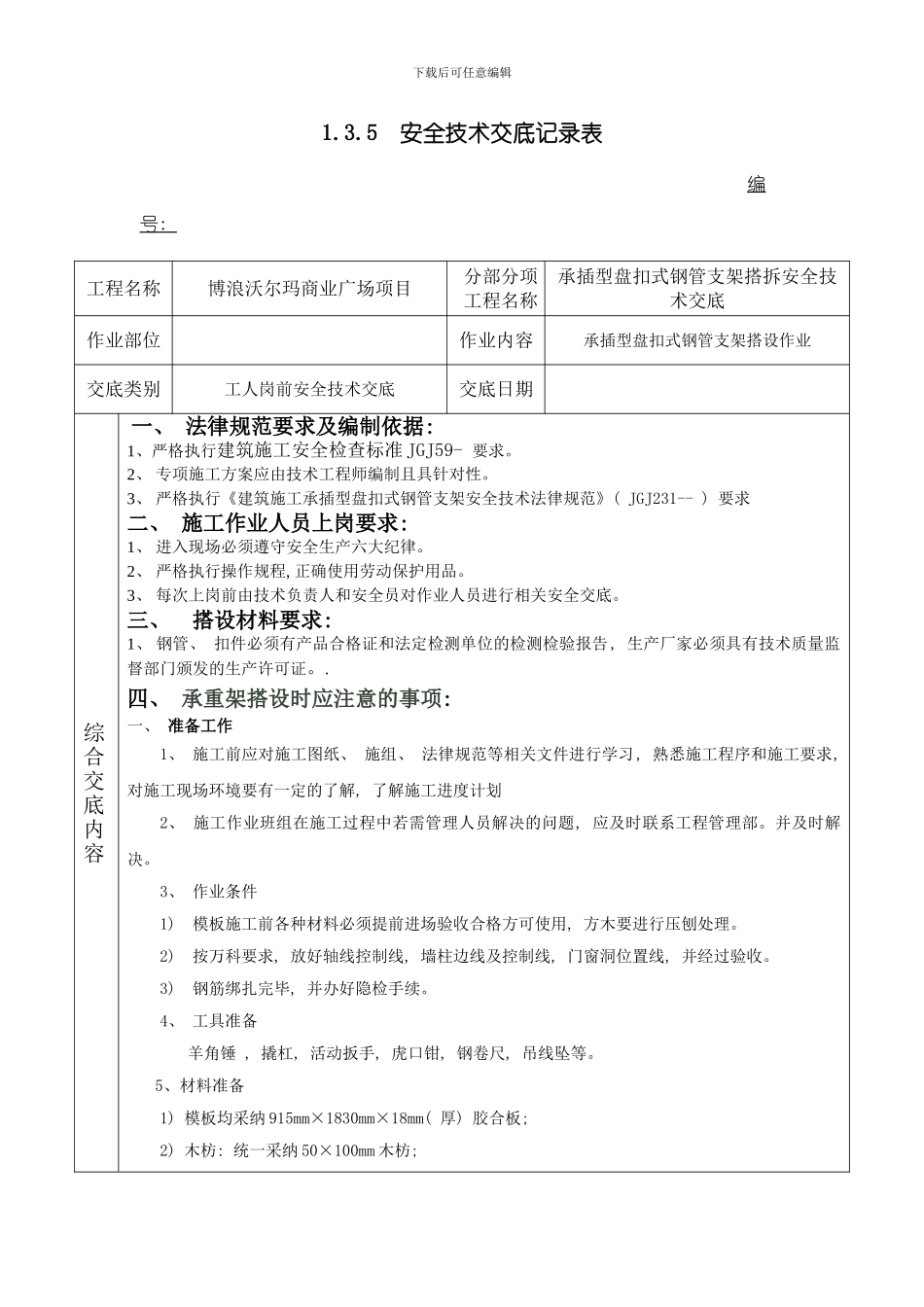 承插型盘扣式钢管支架安全技术交底样本_第1页