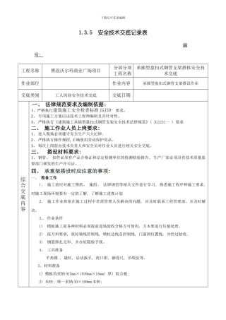 承插型盘扣式钢管支架安全技术交底样本