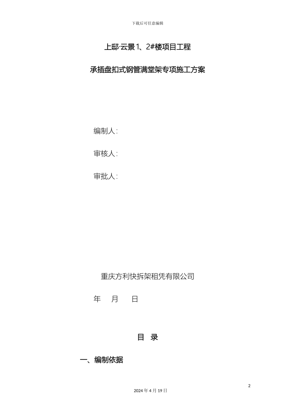 承插式满堂脚手架搭设及模板支撑方案_第2页