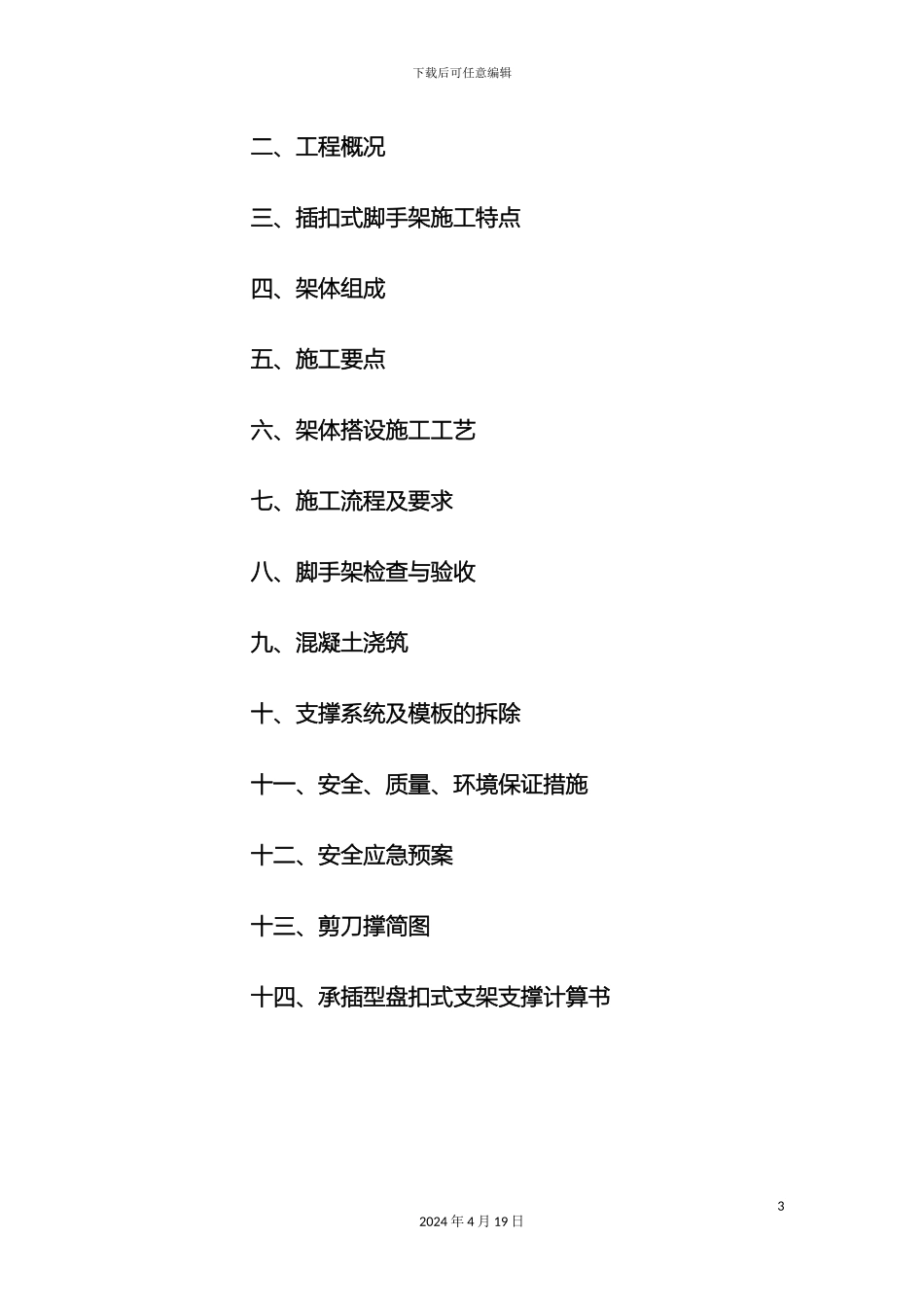 承插式满堂脚手架搭设及模板支撑方案_第3页
