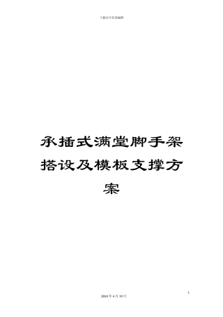 承插式满堂脚手架搭设及模板支撑方案
