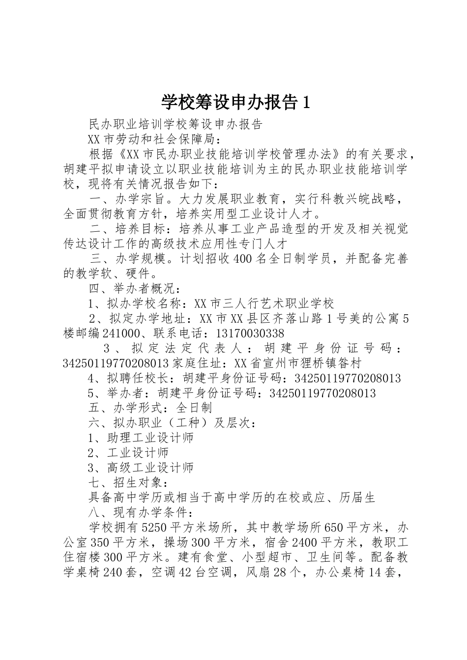 学校筹设申办报告1_第1页