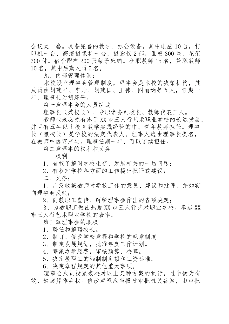 学校筹设申办报告1_第2页