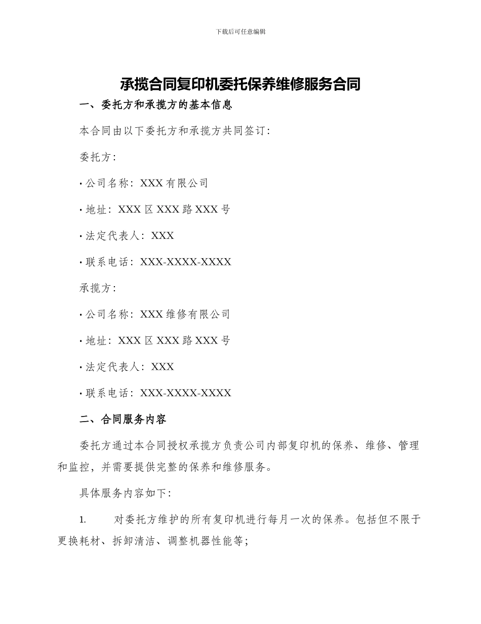 承揽合同复印机委托保养维修服务合同_第1页
