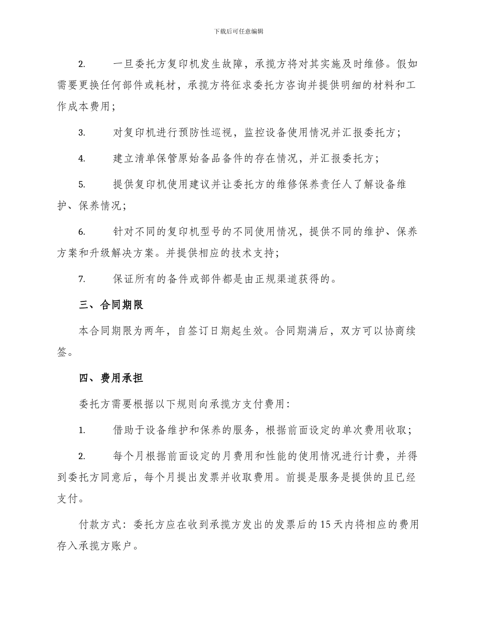 承揽合同复印机委托保养维修服务合同_第2页