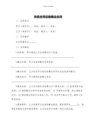 承揽合同设备搬运合同