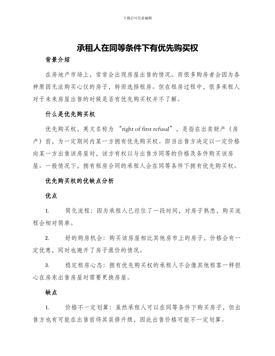 承租人在同等条件下有优先购买权_第1页