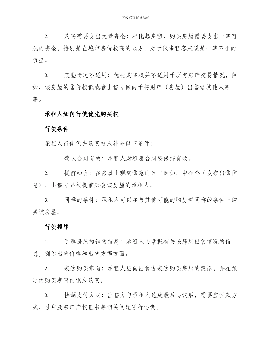 承租人在同等条件下有优先购买权_第2页