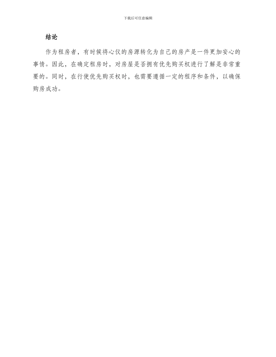 承租人在同等条件下有优先购买权_第3页