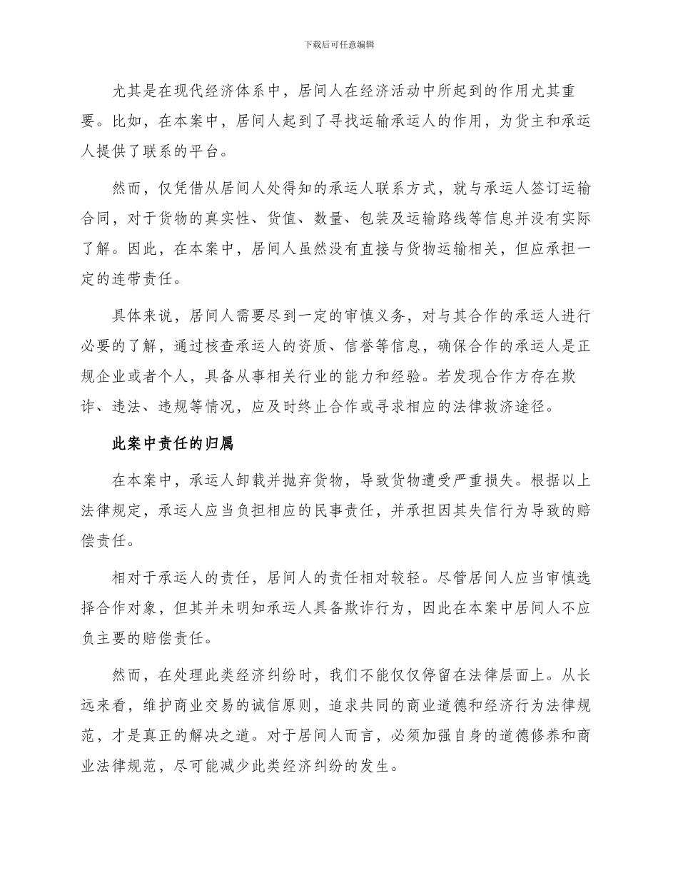 承运人骗走蜜桔居间人应否担责_第2页