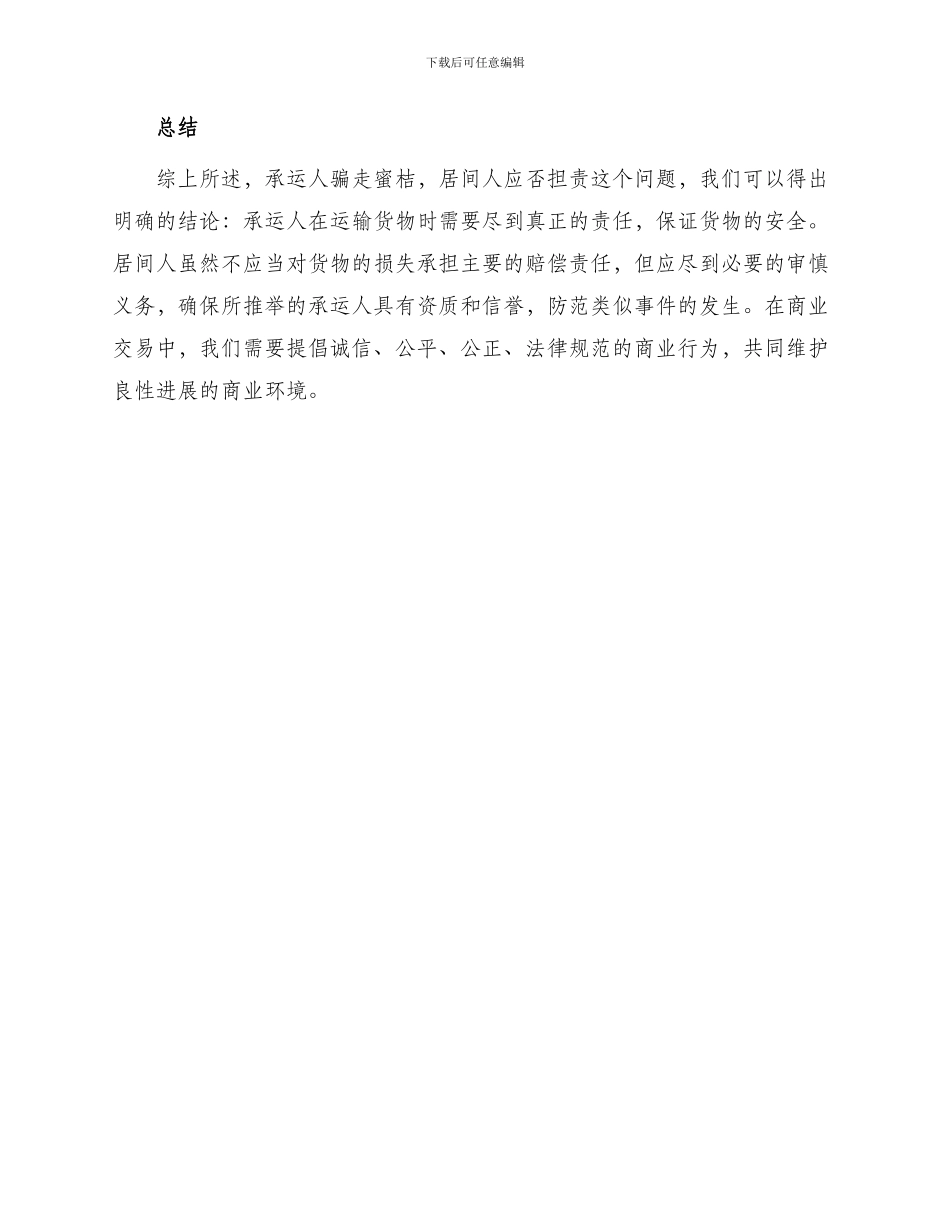 承运人骗走蜜桔居间人应否担责_第3页