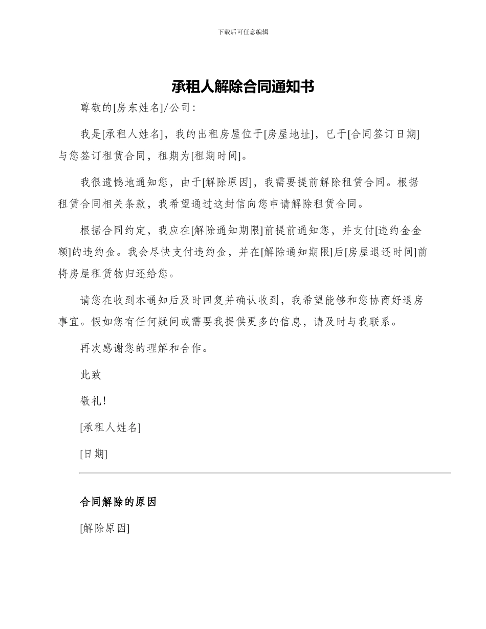 承租人解除合同通知书_第1页