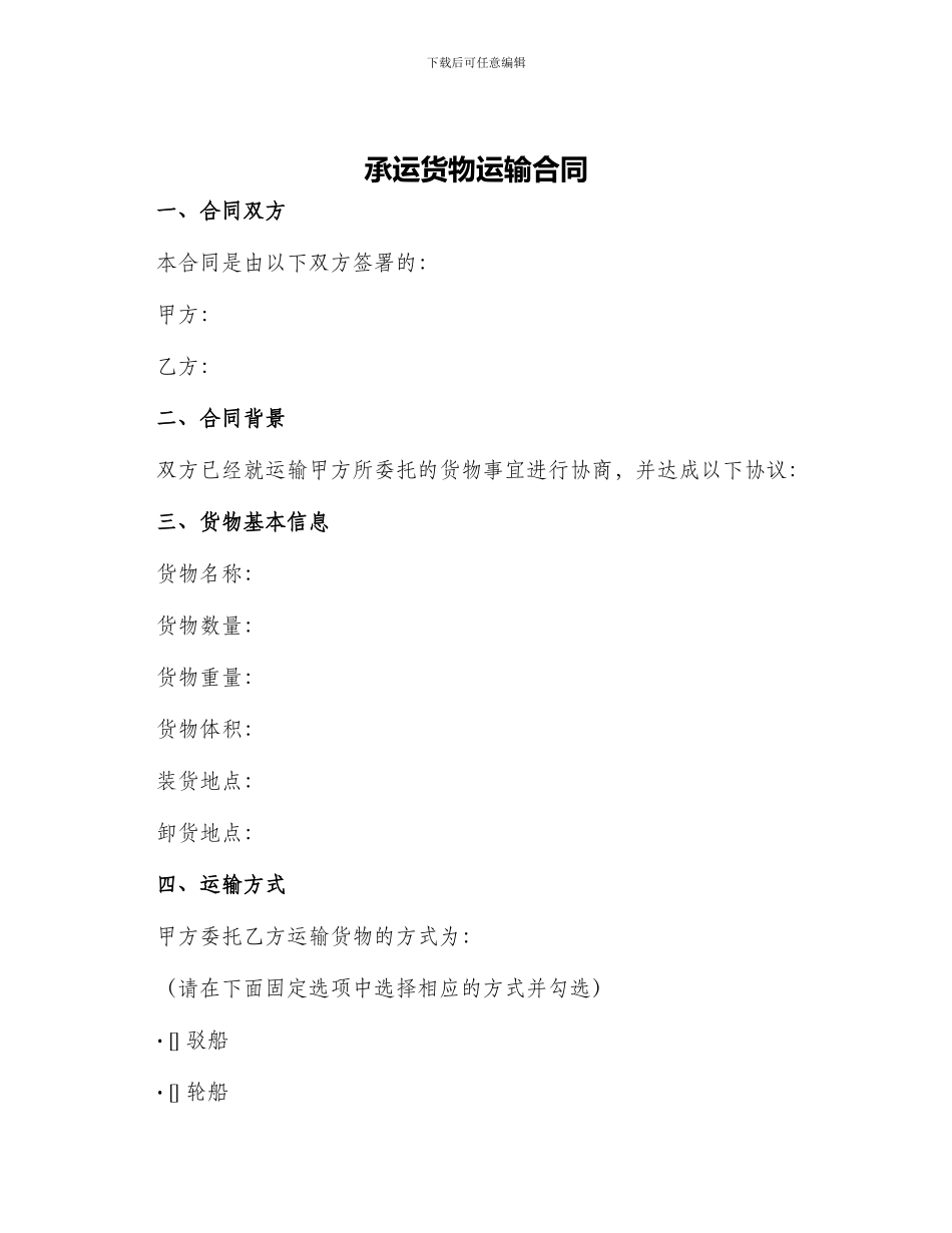 承运货物运输合同_第1页