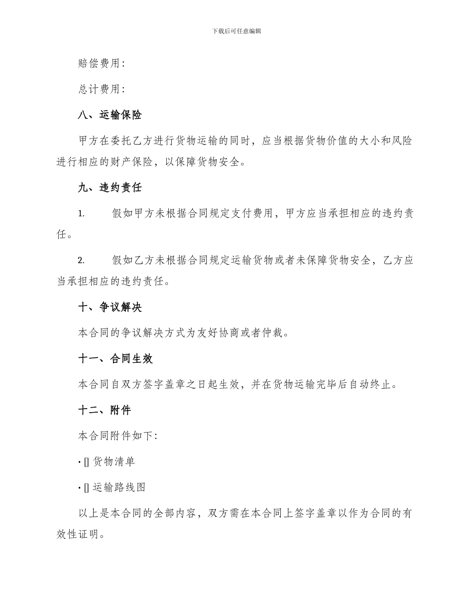 承运货物运输合同_第3页