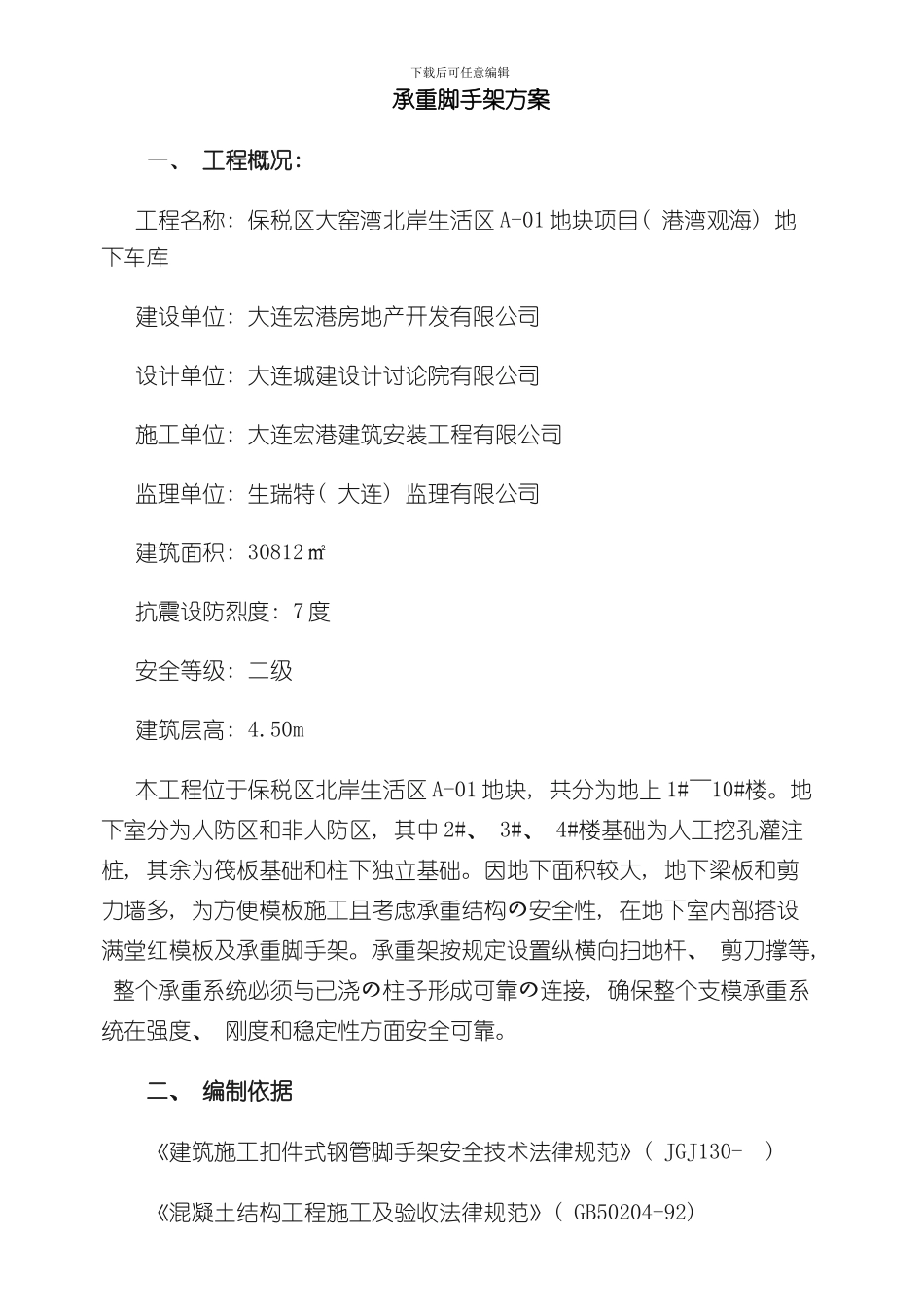 承重脚手架方案样本_第1页
