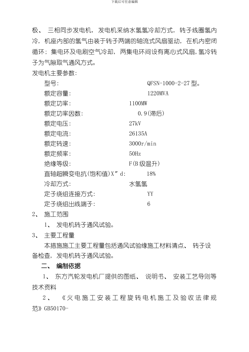 技发电机转子通风试验措施样本_第2页