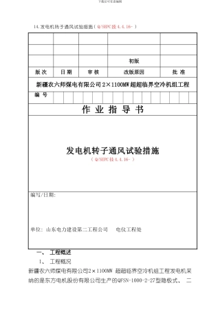技发电机转子通风试验措施样本