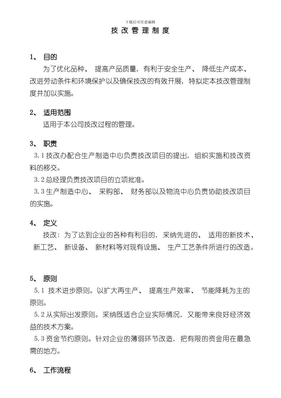 技改管理制度样本_第1页