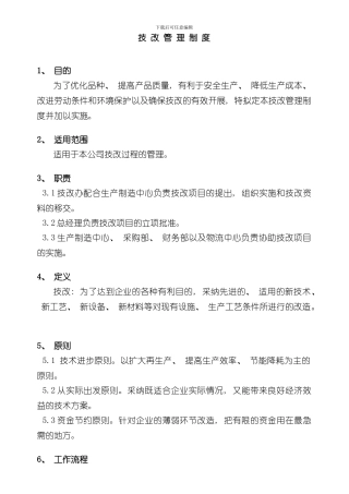 技改管理制度样本