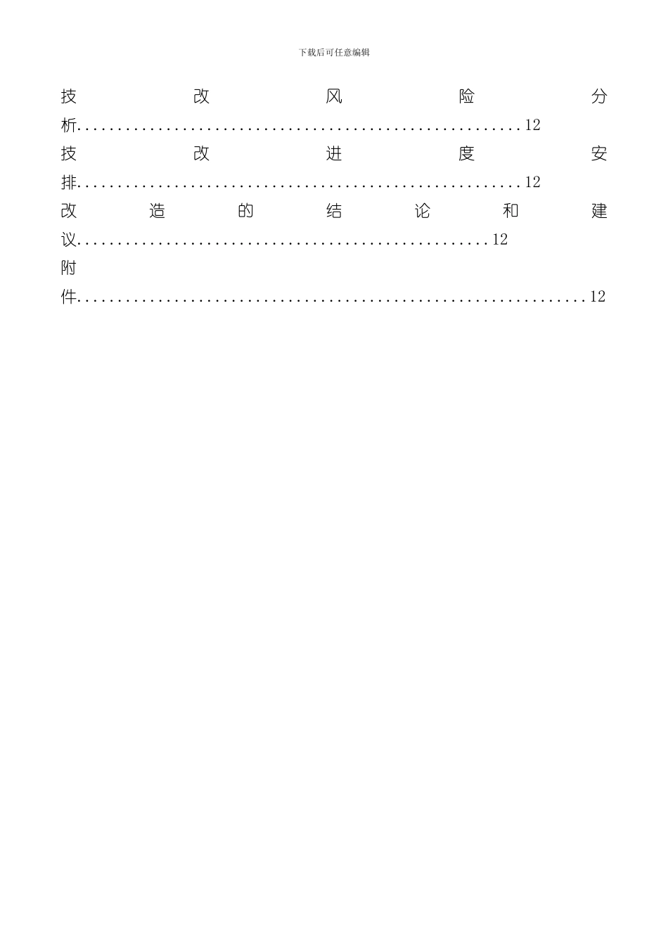技改方案模板样本_第3页