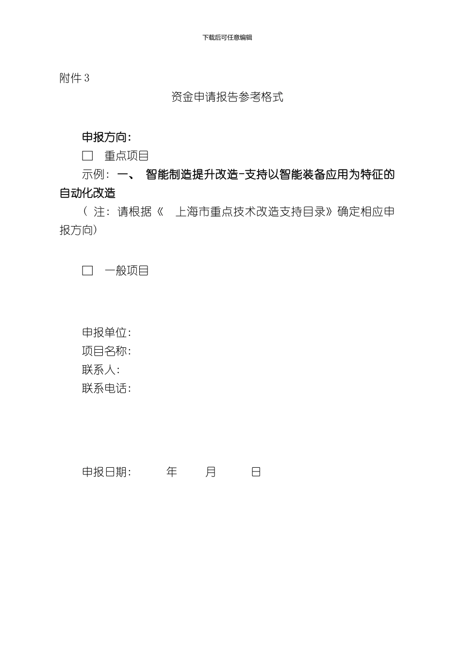 技改项目资金申请报告模板样本_第1页