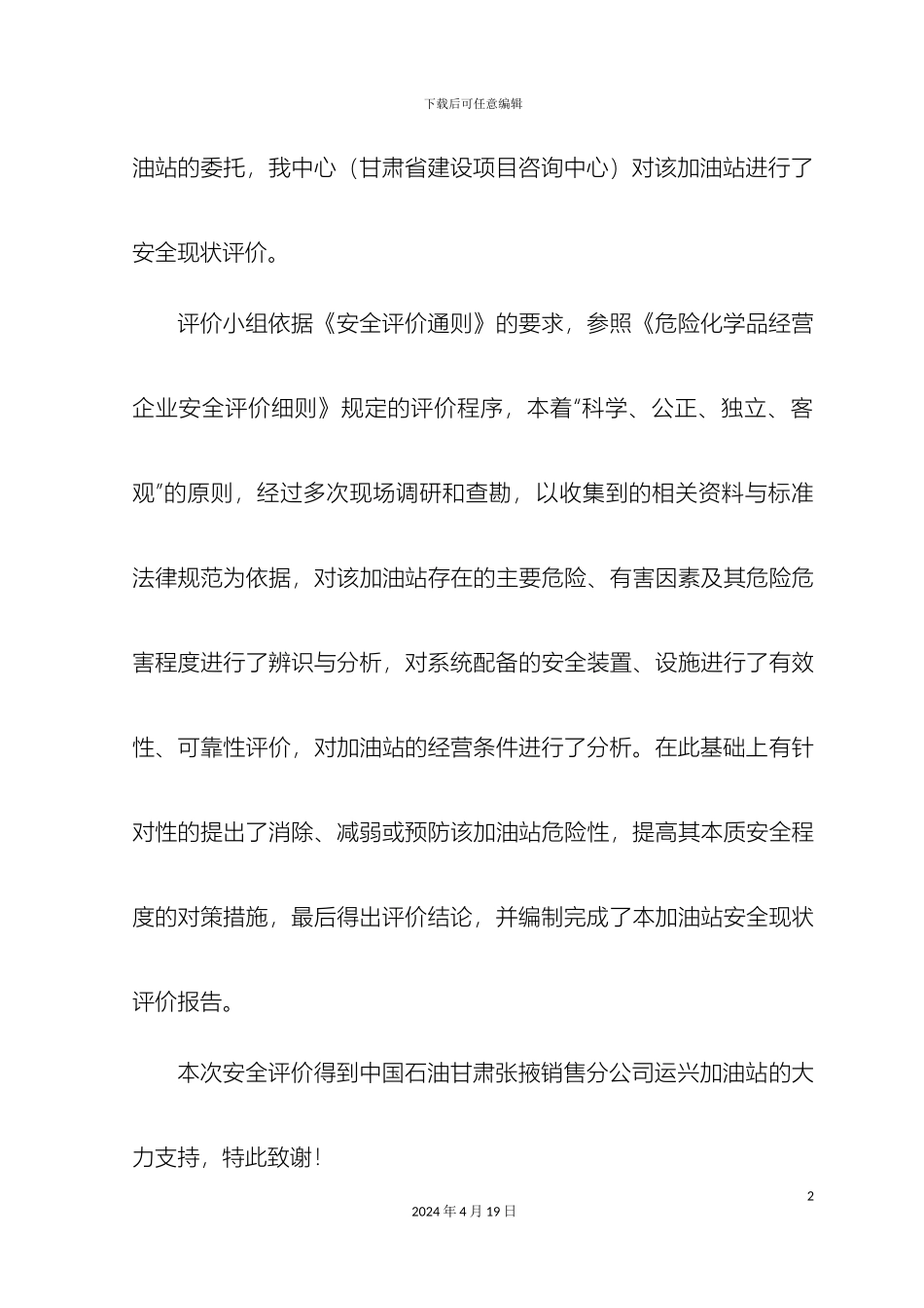 技术一审稿运兴加油站站安全现状评价报告_第3页