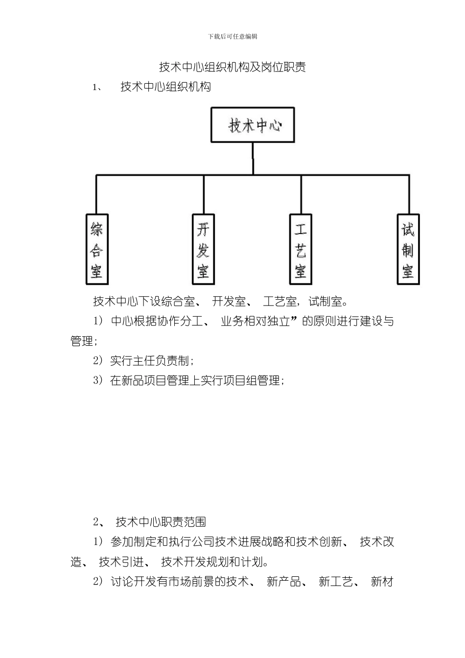 技术中心组织机构及岗位职责样本_第1页