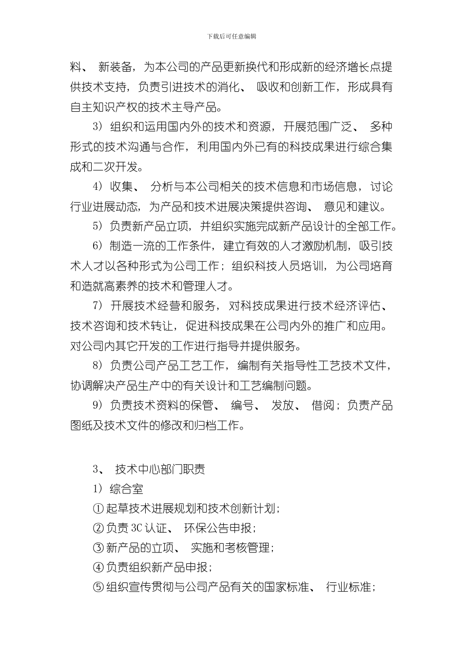 技术中心组织机构及岗位职责样本_第2页