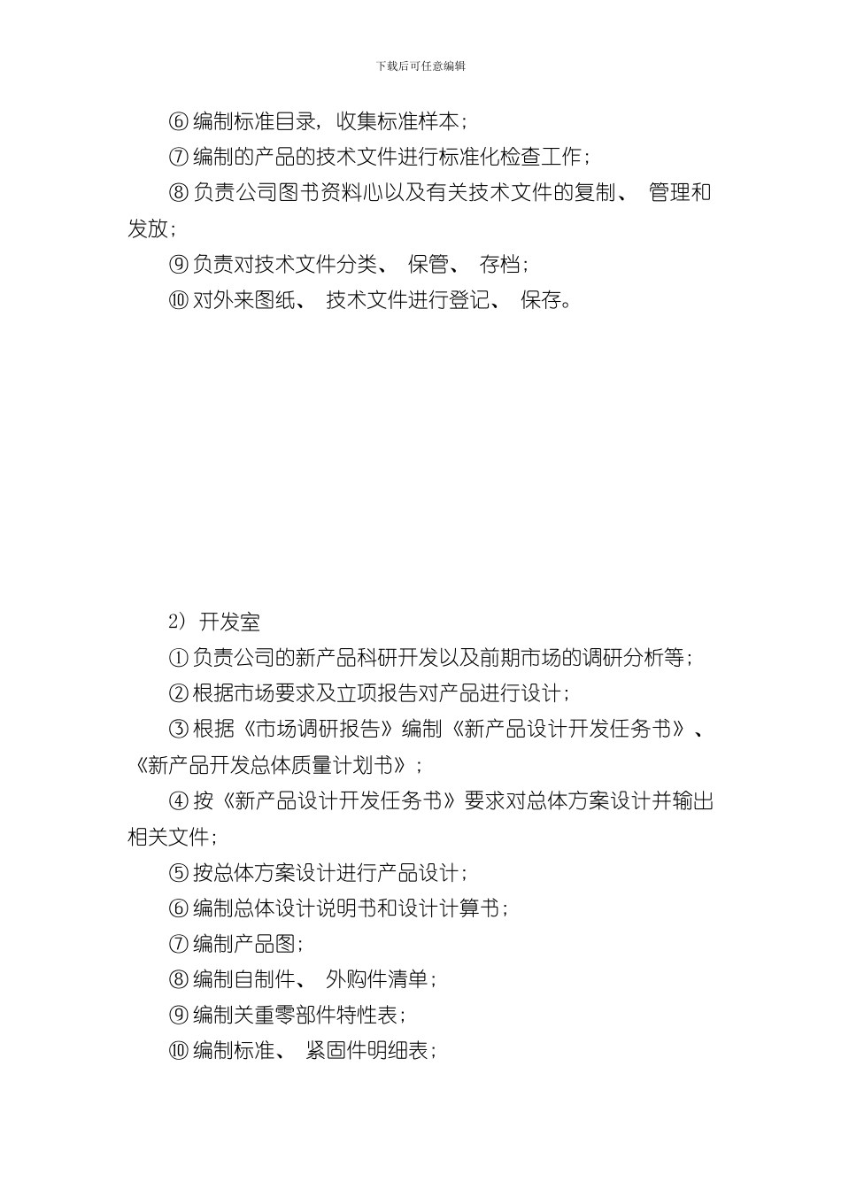 技术中心组织机构及岗位职责样本_第3页
