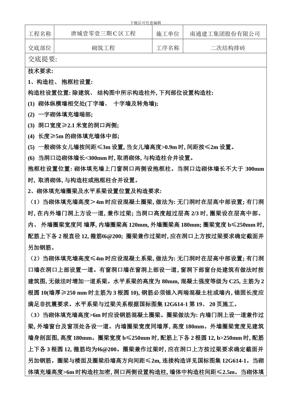 技术交底区二次结构排砖样本_第1页