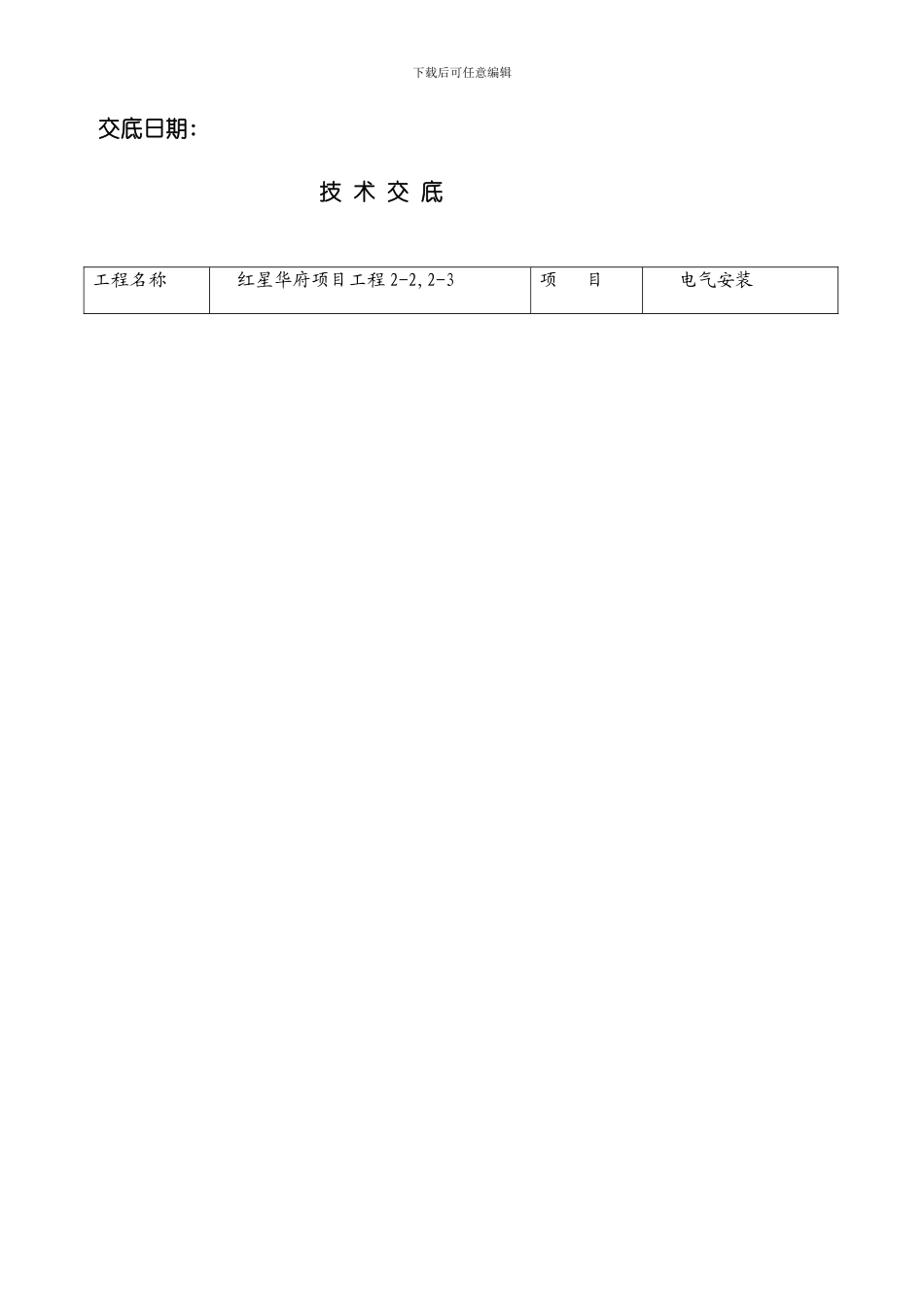 技术交底水电暖样本_第2页