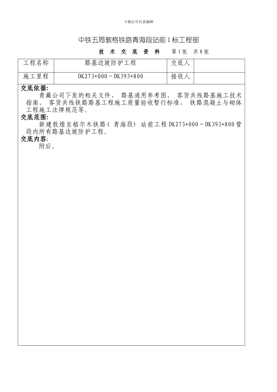 技术交底浆砌片石护肩样本_第1页