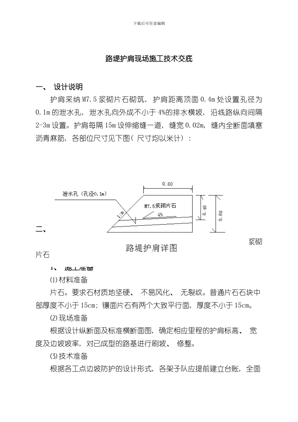 技术交底浆砌片石护肩样本_第2页